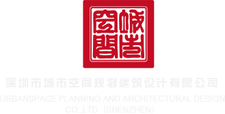 在线免费看欧美多人操屄深圳市城市空间规划建筑设计有限公司